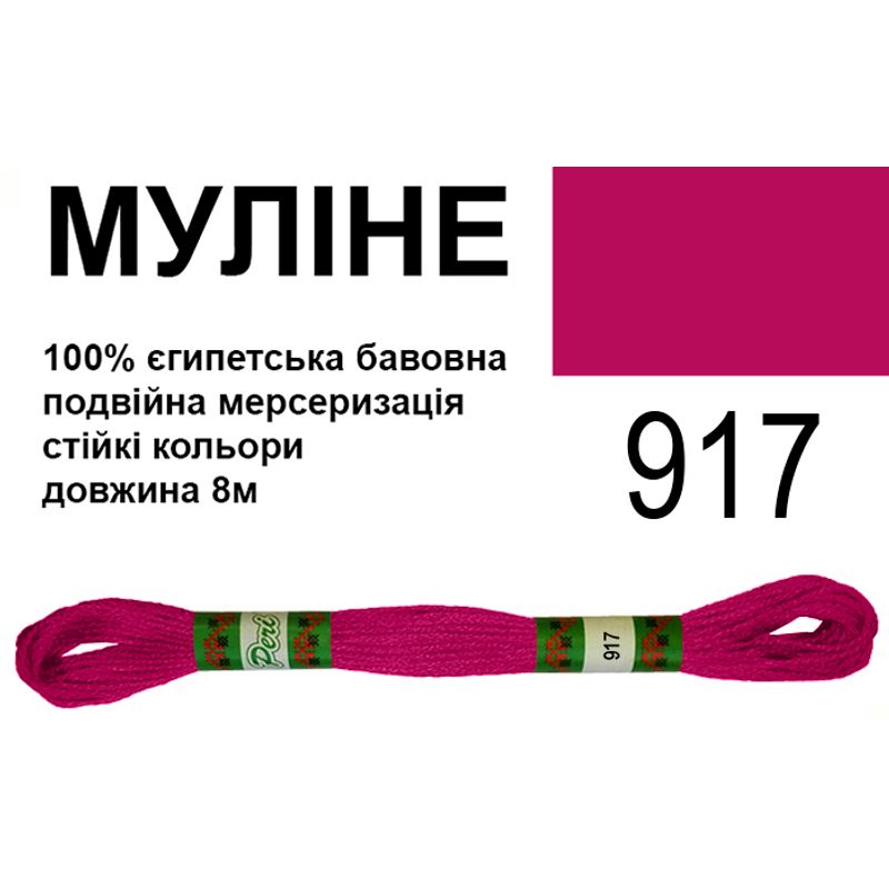 Мулине 6х2, 8м, 100% длинноволокнистый египетский хлопок, 24 мотков в упаковке, цвет 917
