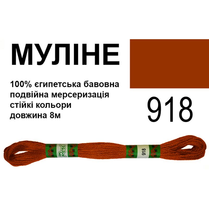 Мулине 6х2, 8м, 100% длинноволокнистый египетский хлопок, 24 мотков в упаковке, цвет 918