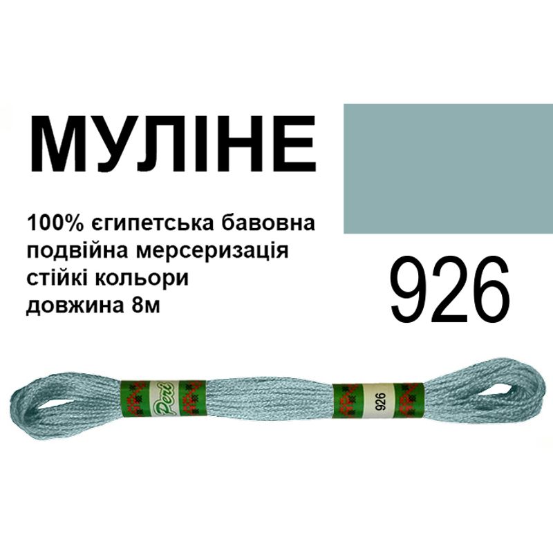 Мулине 6х2, 8м, 100% длинноволокнистый египетский хлопок, 24 мотков в упаковке, цвет 926