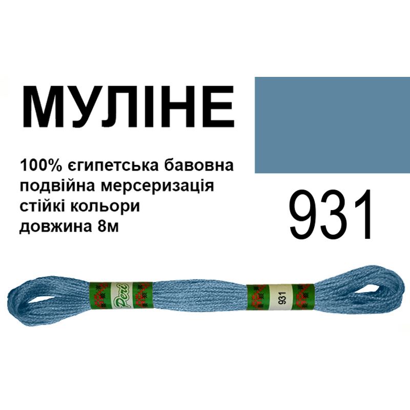Мулине 6х2, 8м, 100% длинноволокнистый египетский хлопок, 24 мотков в упаковке, цвет 931