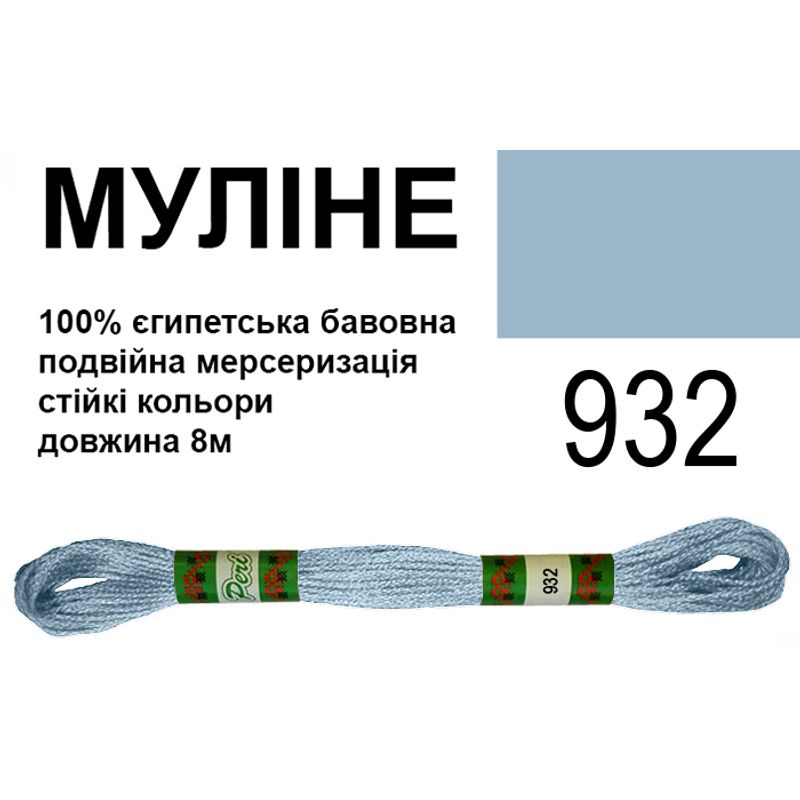 Мулине 6х2, 8м, 100% длинноволокнистый египетский хлопок, 24 мотков в упаковке, цвет 932