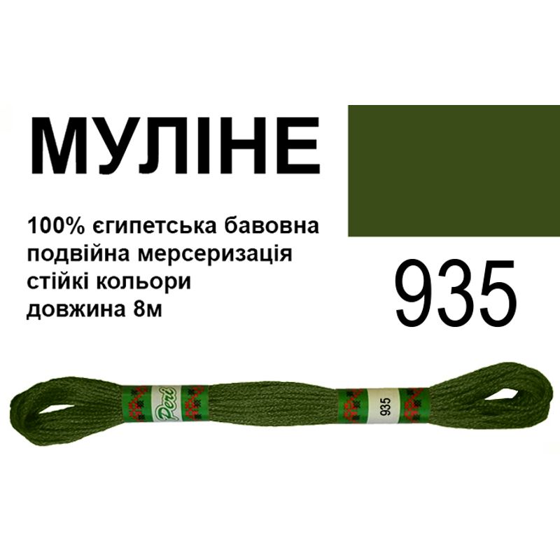 Мулине 6х2, 8м, 100% длинноволокнистый египетский хлопок, 24 мотков в упаковке, цвет 935