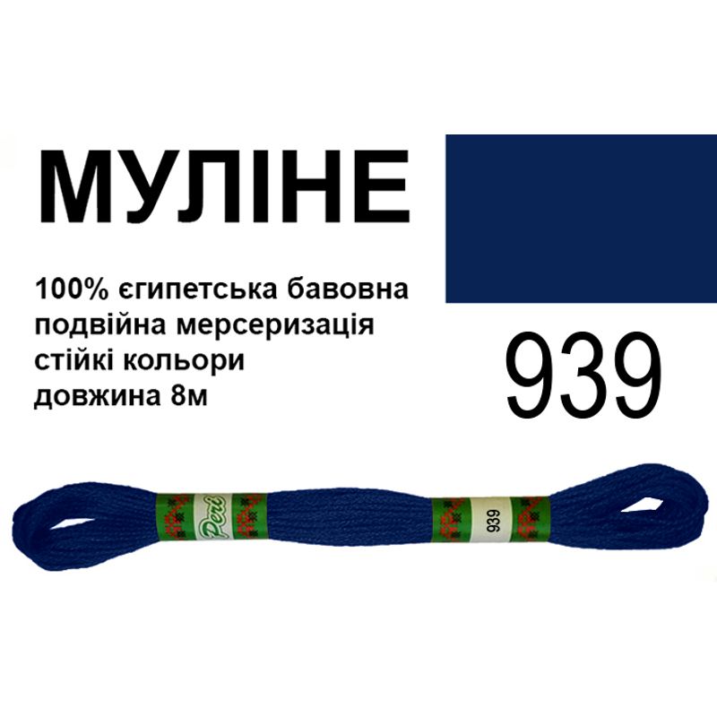 Мулине 6х2, 8м, 100% длинноволокнистый египетский хлопок, 24 мотков в упаковке, цвет 939