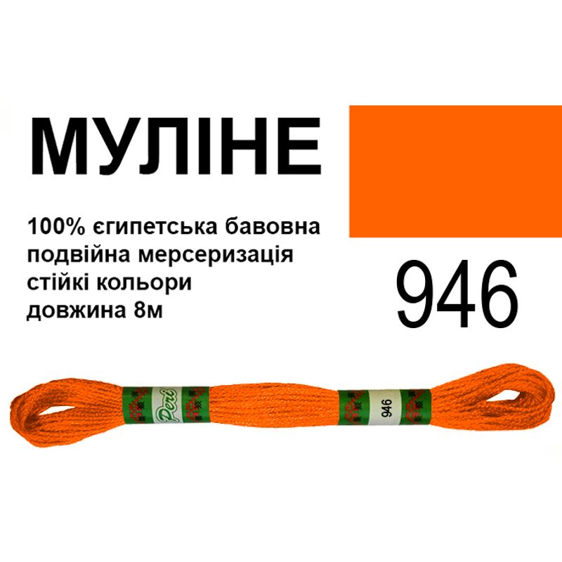 Мулине 6х2, 8м, 100% длинноволокнистый египетский хлопок, 24 мотков в упаковке, цвет 946