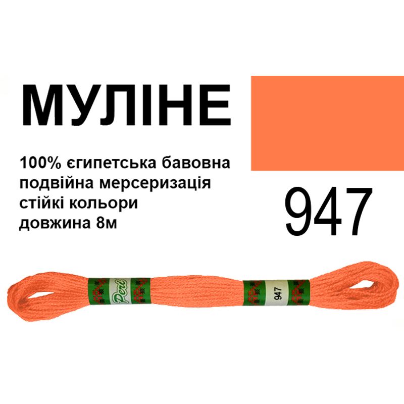 Мулине 6х2, 8м, 100% длинноволокнистый египетский хлопок, 24 мотков в упаковке, цвет 947