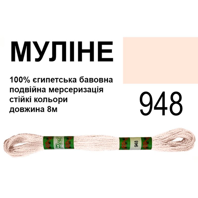 Мулине 6х2, 8м, 100% длинноволокнистый египетский хлопок, 24 мотков в упаковке, цвет 948