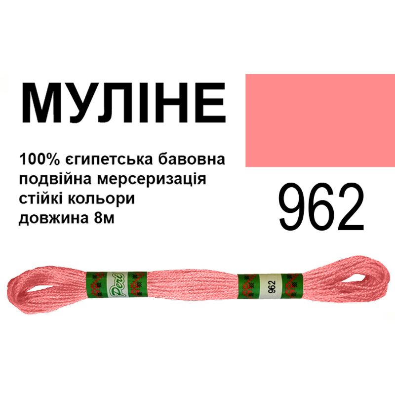 Мулине 6х2, 8м, 100% длинноволокнистый египетский хлопок, 24 мотков в упаковке, цвет 962