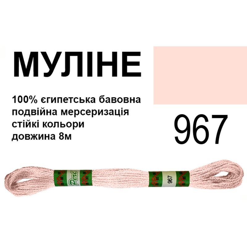 Мулине 6х2, 8м, 100% длинноволокнистый египетский хлопок, 24 мотков в упаковке, цвет 967