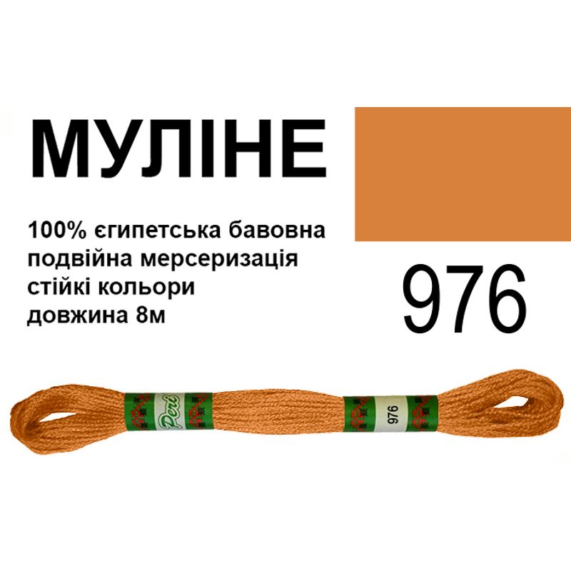 Мулине 6х2, 8м, 100% длинноволокнистый египетский хлопок, 24 мотков в упаковке, цвет 976