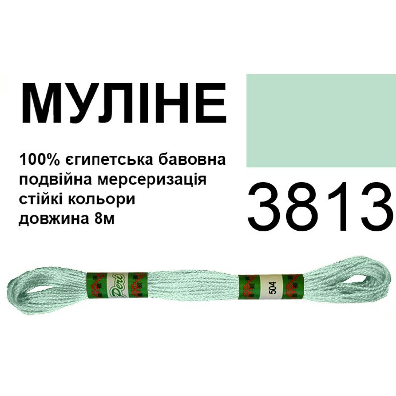Мулине 6х2, 8м, 100% длинноволокнистый египетский хлопок, 24 мотков в упаковке, цвет 3813