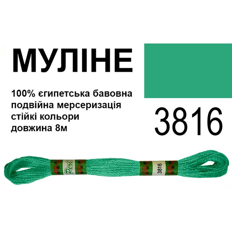 Мулине 6х2, 8м, 100% длинноволокнистый египетский хлопок, 24 мотков в упаковке, цвет 3816