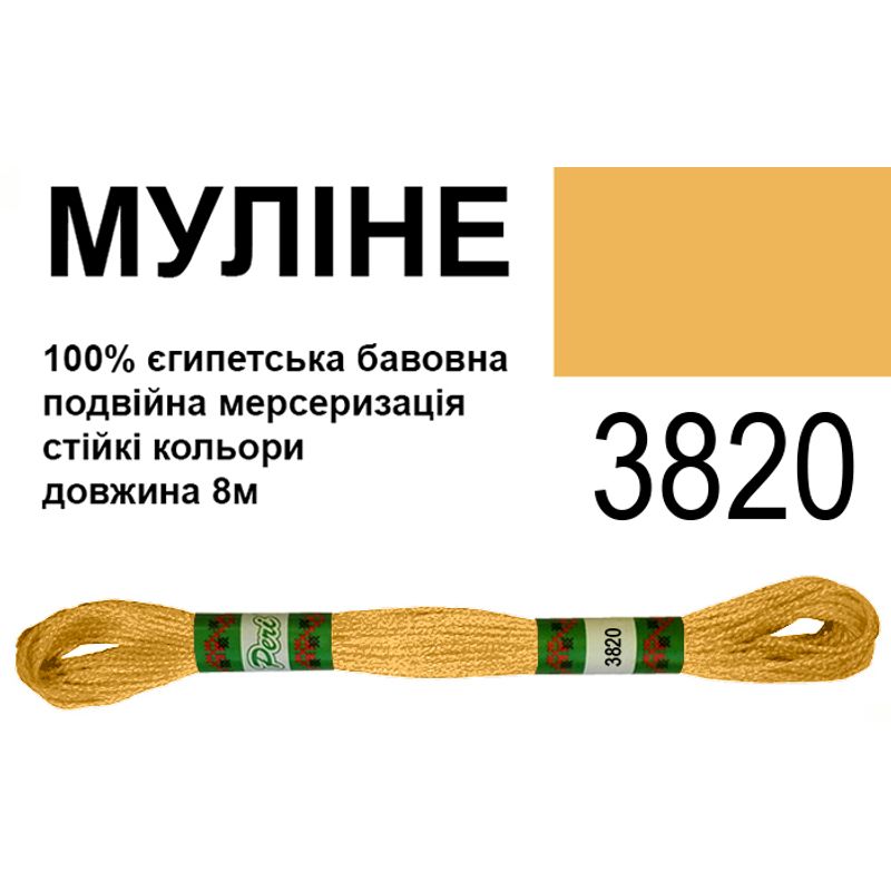 Мулине 6х2, 8м, 100% длинноволокнистый египетский хлопок, 24 мотков в упаковке, цвет 3820