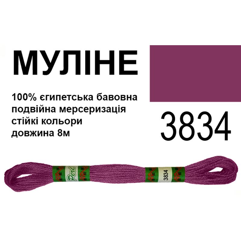 Мулине 6х2, 8м, 100% длинноволокнистый египетский хлопок, 24 мотков в упаковке, цвет 3834
