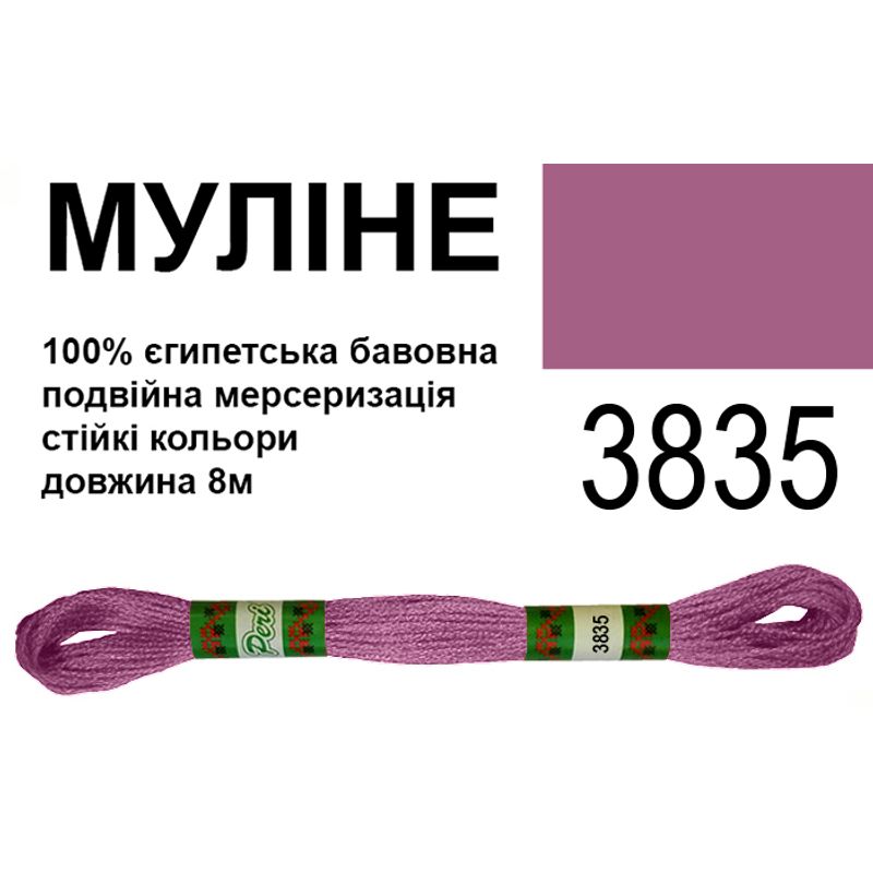 Мулине 6х2, 8м, 100% длинноволокнистый египетский хлопок, 24 мотков в упаковке, цвет 3835