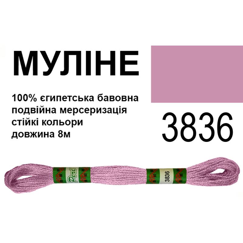Мулине 6х2, 8м, 100% длинноволокнистый египетский хлопок, 24 мотков в упаковке, цвет 3836