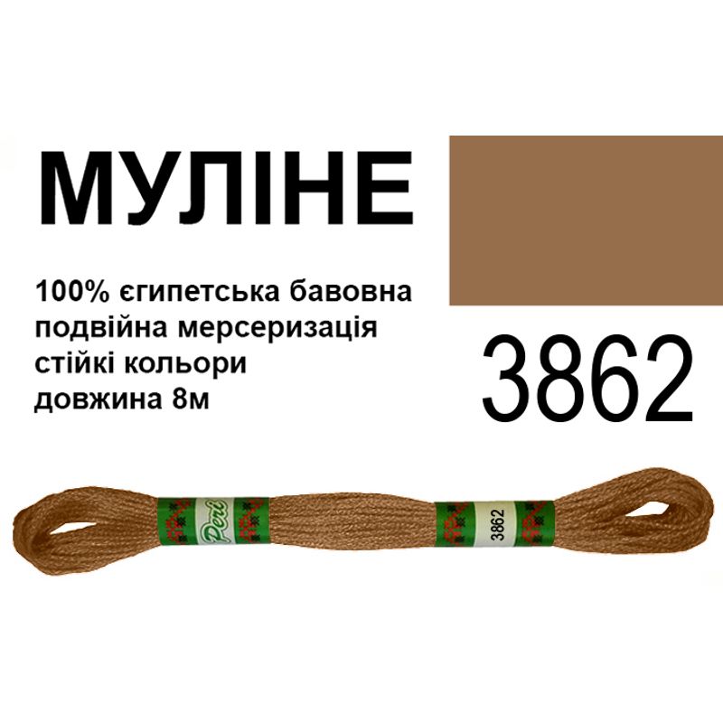 Мулине 6х2, 8м, 100% длинноволокнистый египетский хлопок, 24 мотков в упаковке, цвет 3862