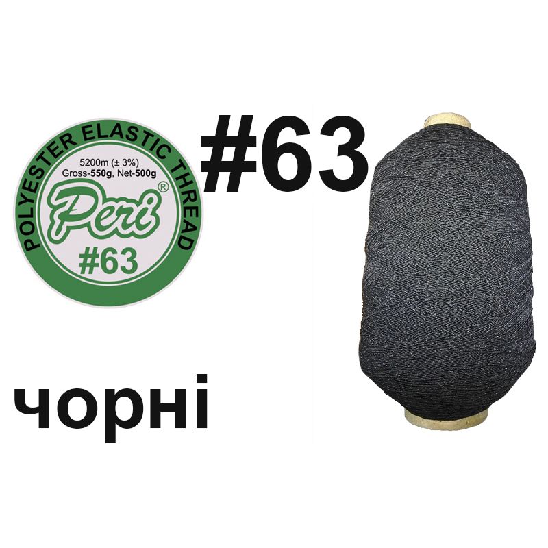 Нитка- резинка # 63, 500 г, 36 бобін в 1 коробе, черна