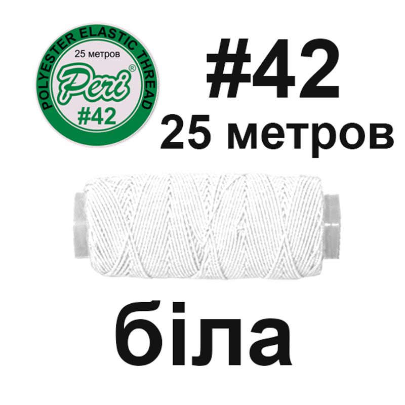 Нитка резинка # 42, 25 м, упаковка 10 шт, белая
