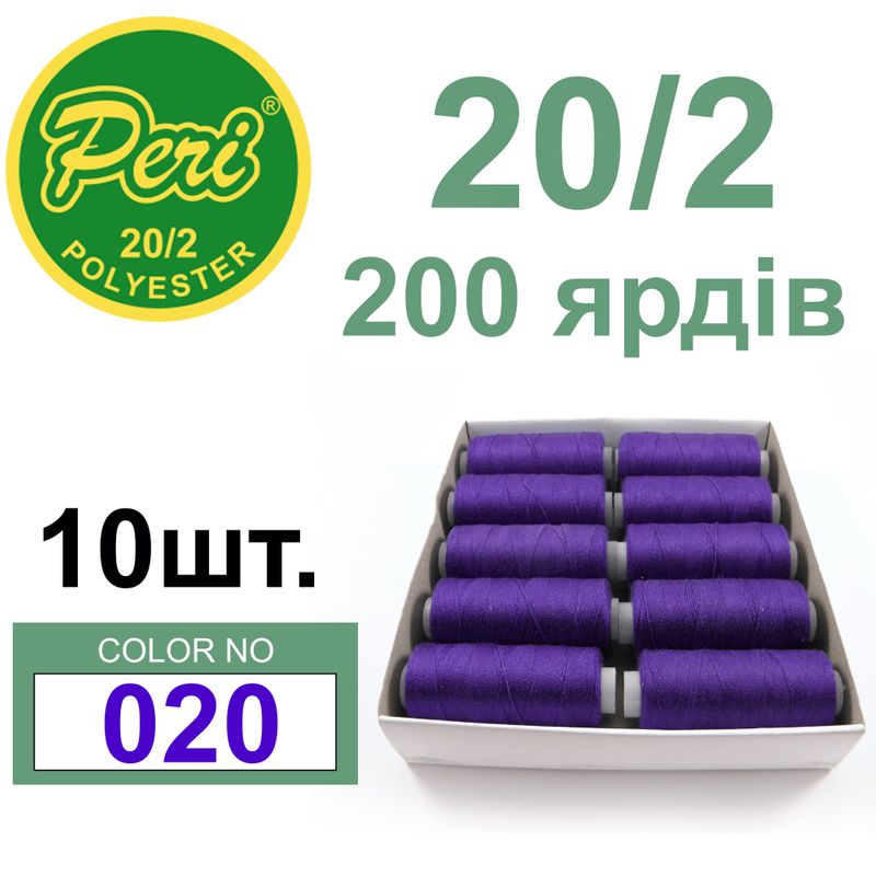 Нитки для шитья 100% полиэстер, номер 20/2, брутто 14г., нетто 12г., длина 200 ярдов, цвет 020