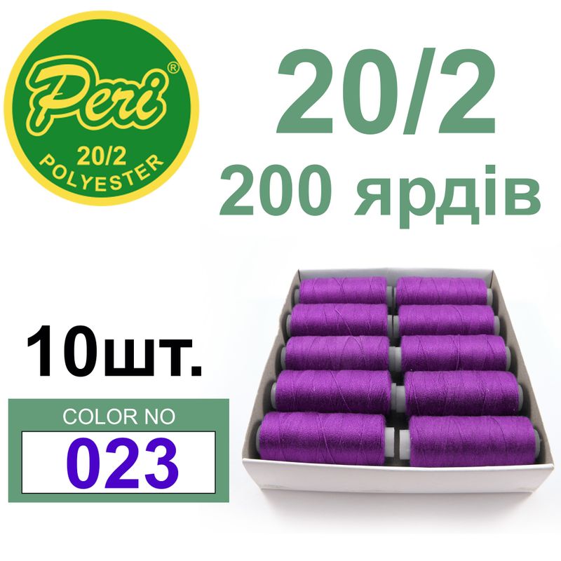 Нитки для шитья 100% полиэстер, номер 20/2, брутто 14г., нетто 12г., длина 200 ярдов, цвет 023