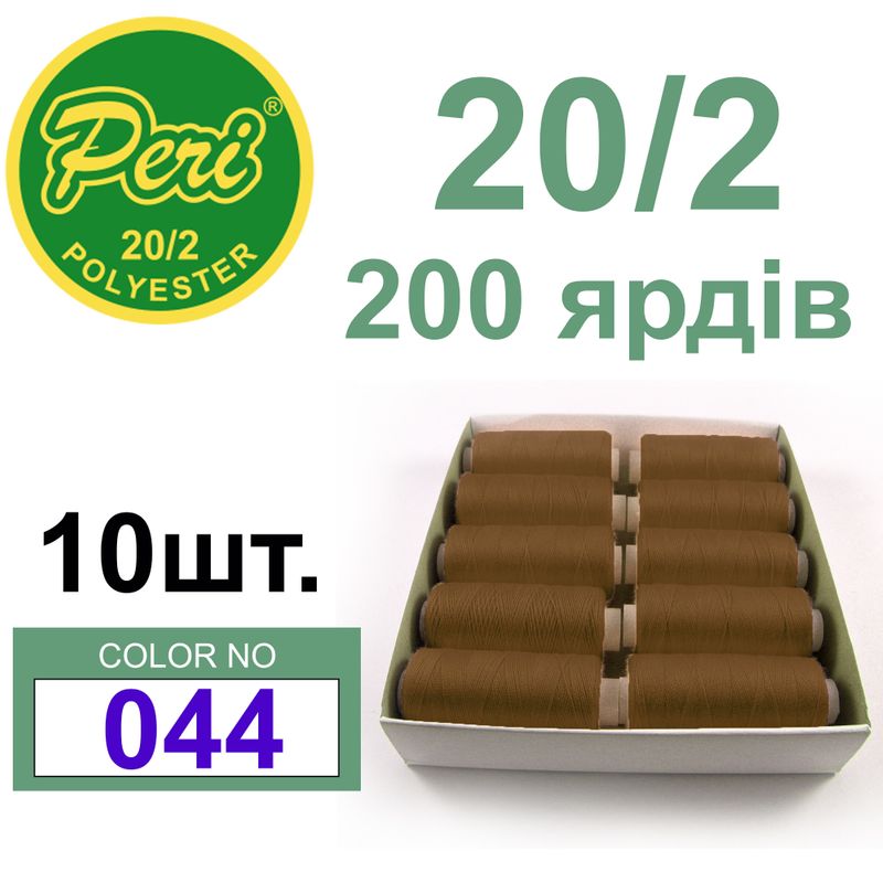 Нитки для шитья 100% полиэстер, номер 20/2, брутто 14г., нетто 12г., длина 200 ярдов, цвет 044