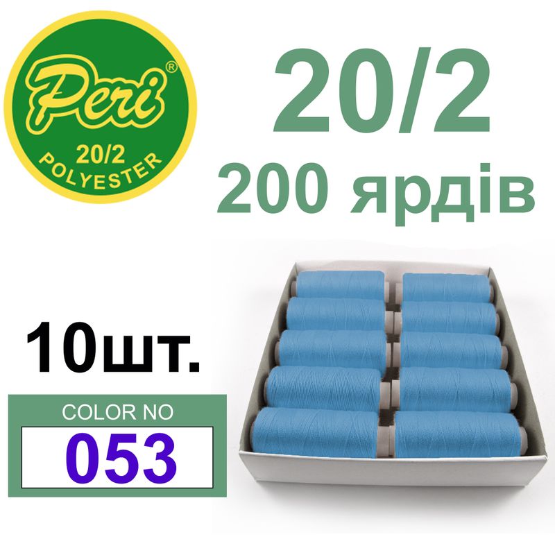 Нитки для шитья 100% полиэстер, номер 20/2, брутто 14г., нетто 12г., длина 200 ярдов, цвет 053