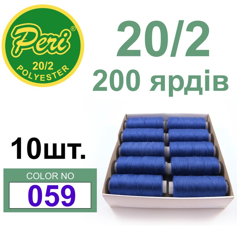 Нитки для шитья 100% полиэстер, номер 20/2, брутто 14г., нетто 12г., длина 200 ярдов, цвет 059