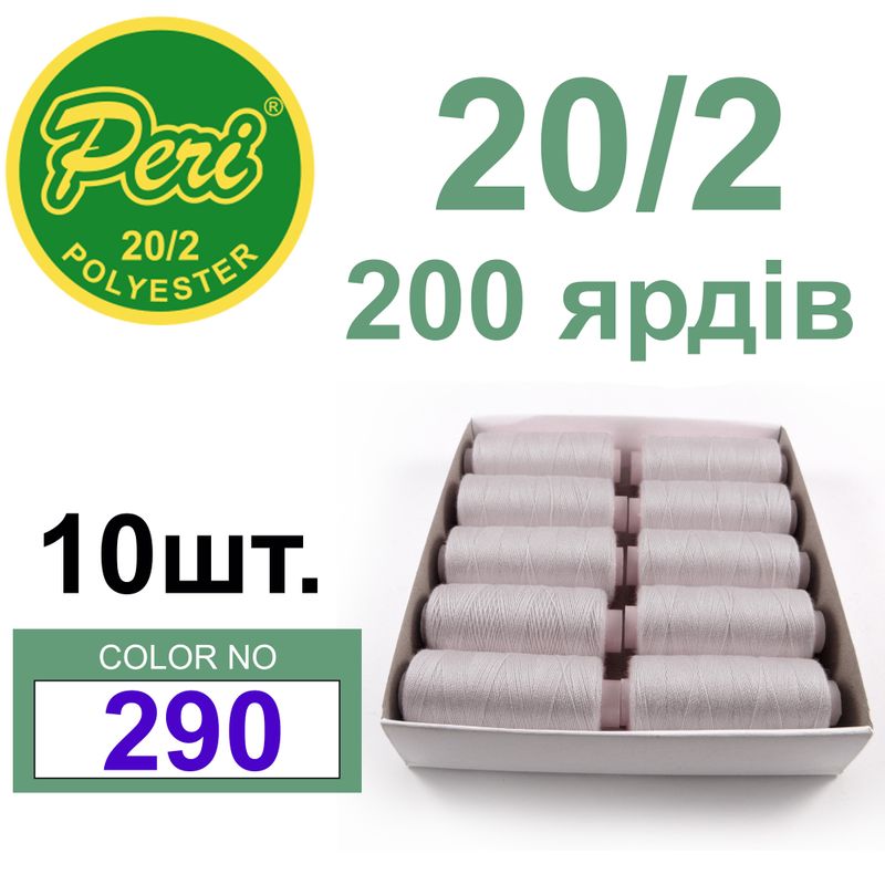 Нитки для шитья 100% полиэстер, номер 20/2, брутто 14г., нетто 12г., длина 200 ярдов, цвет 290