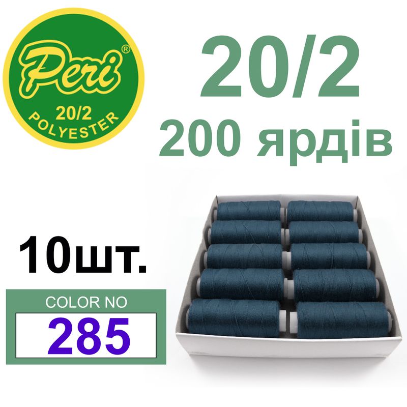 Нитки для шитья 100% полиэстер, номер 20/2, брутто 14г., нетто 12г., длина 200 ярдов, цвет 285