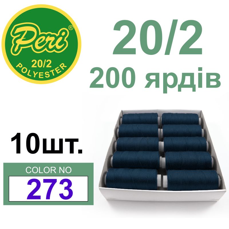Нитки для шитья 100% полиэстер, номер 20/2, брутто 14г., нетто 12г., длина 200 ярдов, цвет 273