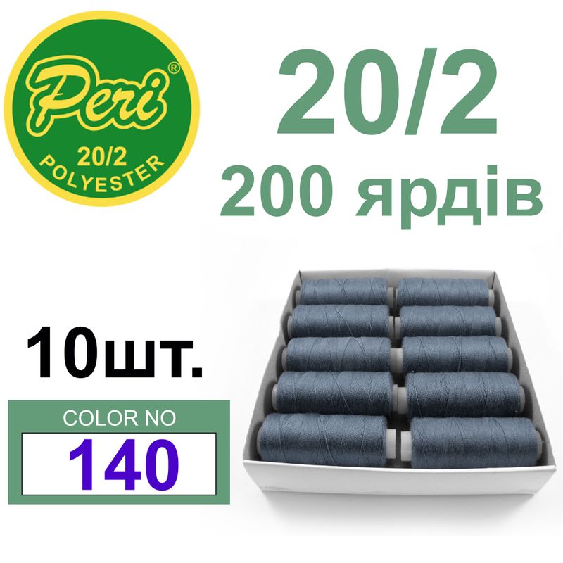 Нитки для шитья 100% полиэстер, 20/2, Вес: Бр/Нт=14/12г/200яр. (140) 10 кат. /упак