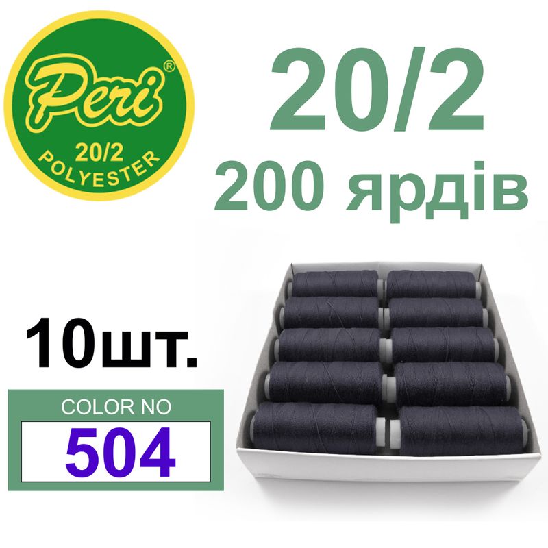 Нитки для шитья 100% полиэстер, номер 20/2, брутто 14г., нетто 12г., длина 200 ярдов, цвет 504