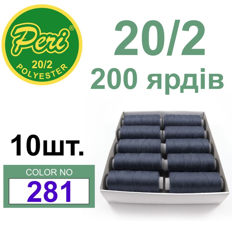 Нитки для шитья 100% полиэстер, номер 20/2, брутто 14г., нетто 12г., длина 200 ярдов, цвет 281