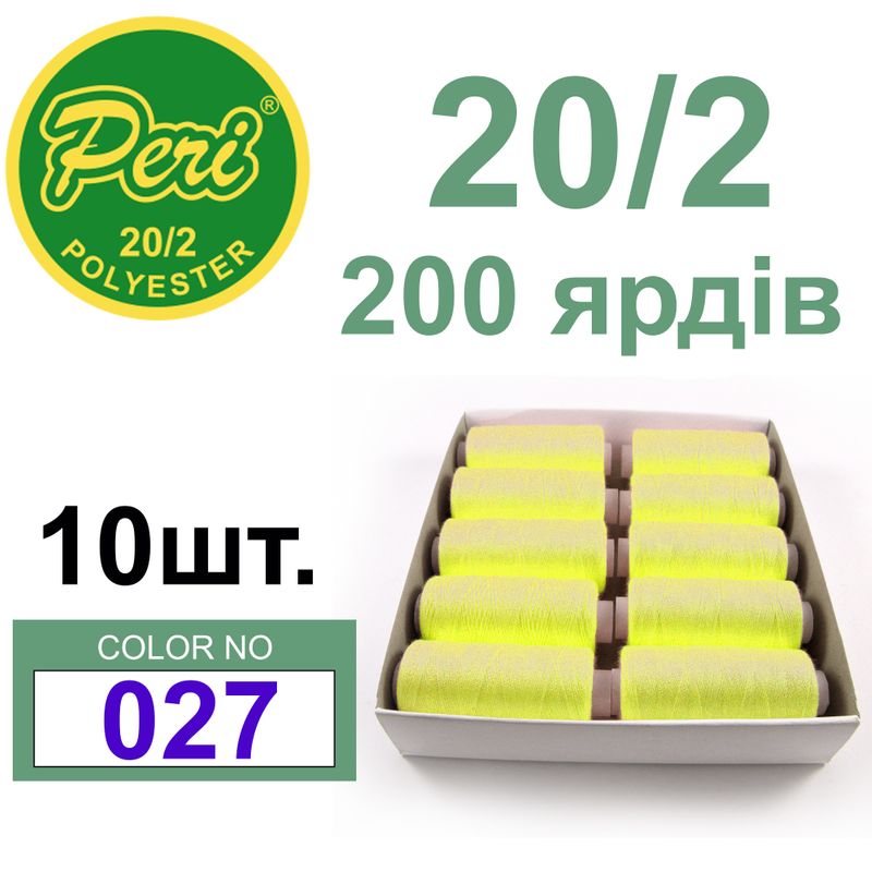 Нитки для шитья 100% полиэстер, номер 20/2, брутто 14г., нетто 12г., длина 200 ярдов, цвет 027