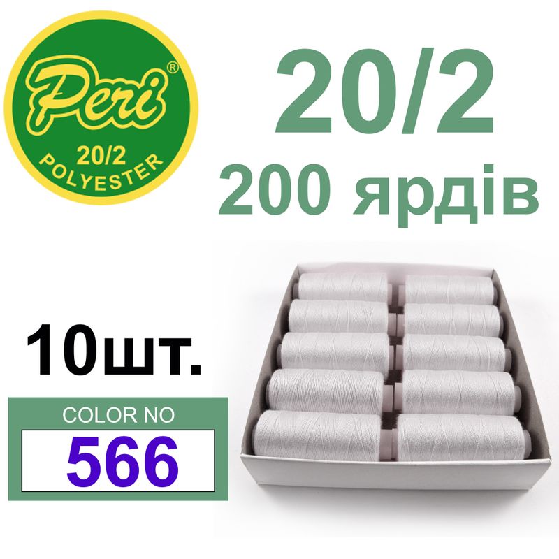 Нитки для шитья 100% полиэстер, номер 20/2, брутто 14г., нетто 12г., длина 200 ярдов, цвет 566