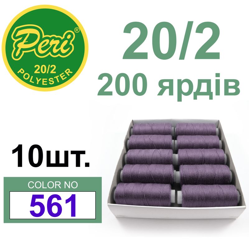 Нитки для шитья 100% полиэстер, 20/2, Вес: Бр/Нт=14/12г/200яр. (561) 10 кат. /упак