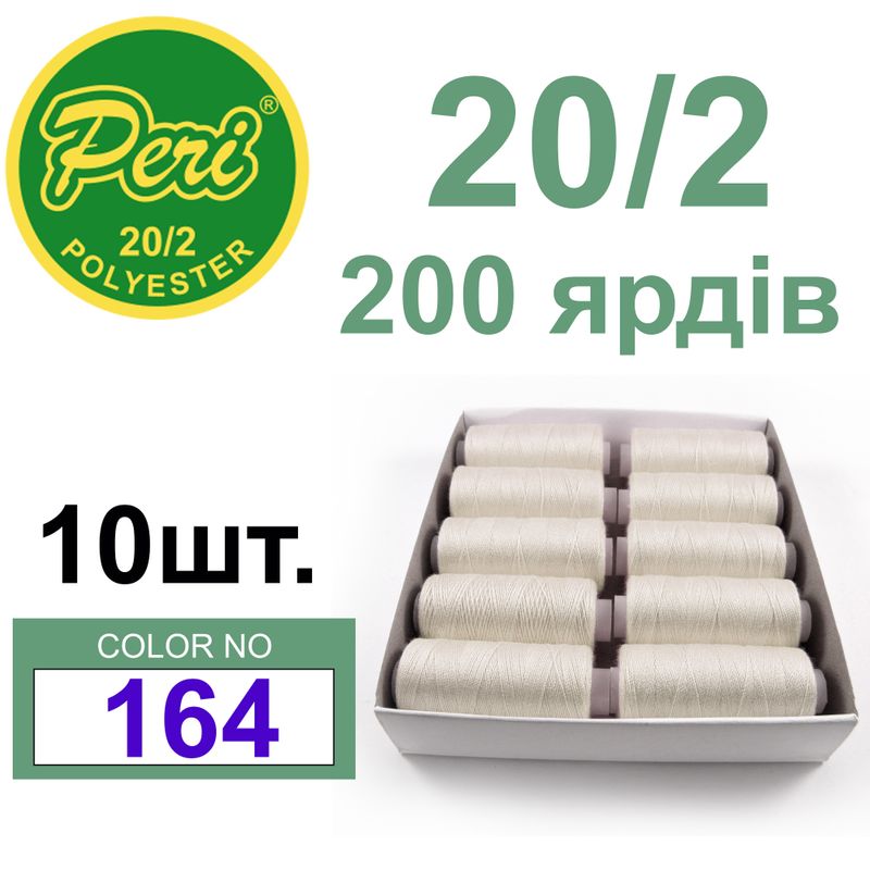 Нитки для шитья 100% полиэстер, номер 20/2, брутто 14г., нетто 12г., длина 200 ярдов, цвет 164