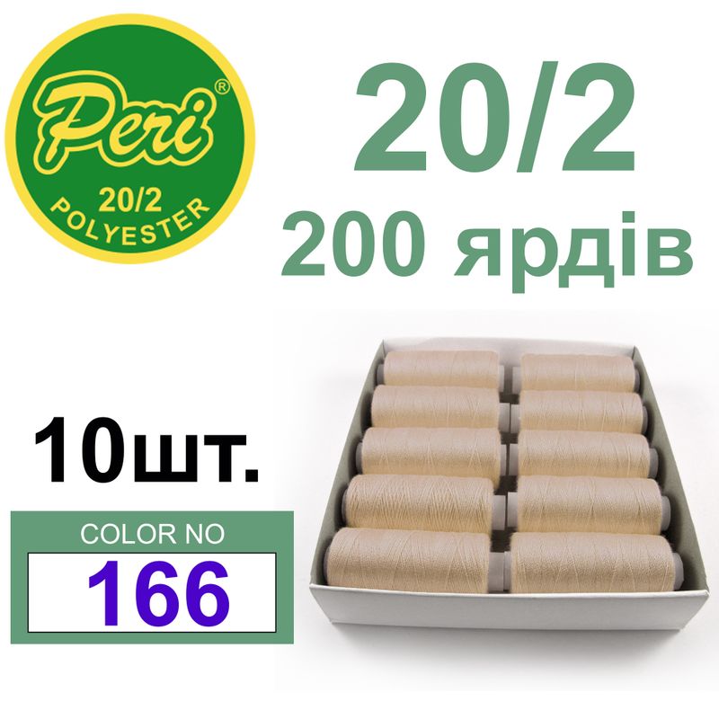 Нитки для шитья 100% полиэстер, 20/2, Вес: Бр/Нт=14/12г/200яр. (166) 10 кат. /упак