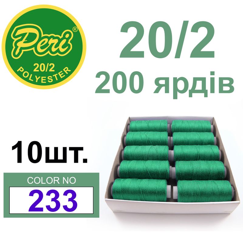 Нитки для шитья 100% полиэстер, номер 20/2, брутто 14г., нетто 12г., длина 200 ярдов, цвет 233