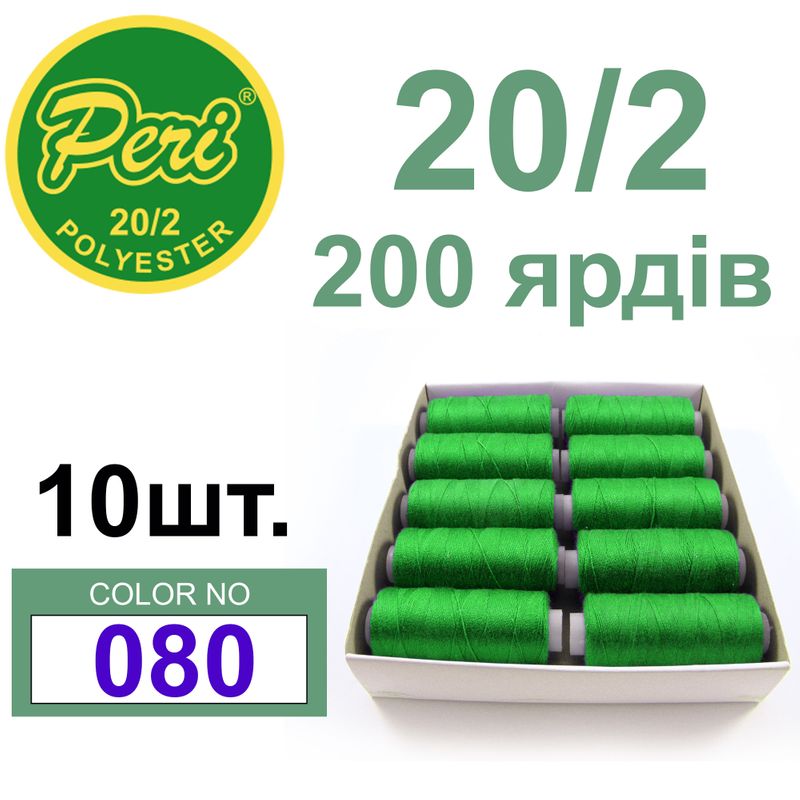 Нитки для шитья 100% полиэстер, номер 20/2, брутто 14г., нетто 12г., длина 200 ярдов, цвет 080