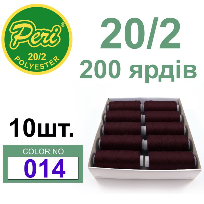 Нитки для шитья 100% полиэстер, номер 20/2, брутто 14г., нетто 12г., длина 200 ярдов, цвет 014