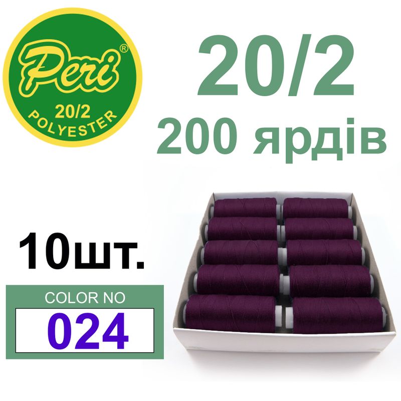 Нитки для шитья 100% полиэстер, номер 20/2, брутто 14г., нетто 12г., длина 200 ярдов, цвет 024