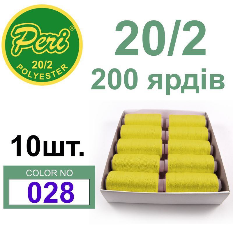 Нитки для шитья 100% полиэстер, номер 20/2, брутто 14г., нетто 12г., длина 200 ярдов, цвет 028