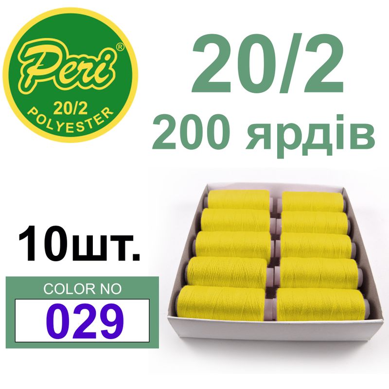 Нитки для шитья 100% полиэстер, номер 20/2, брутто 14г., нетто 12г., длина 200 ярдов, цвет 029