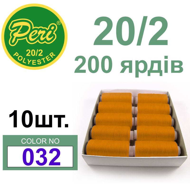 Нитки для шитья 100% полиэстер, номер 20/2, брутто 14г., нетто 12г., длина 200 ярдов, цвет 032
