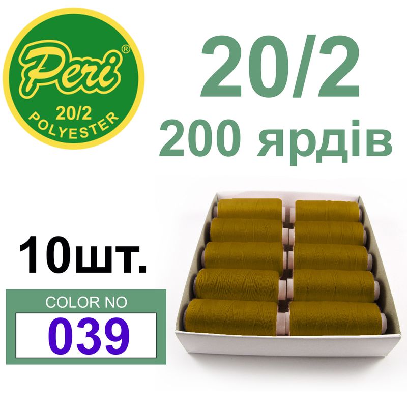 Нитки для шитья 100% полиэстер, номер 20/2, брутто 14г., нетто 12г., длина 200 ярдов, цвет 039