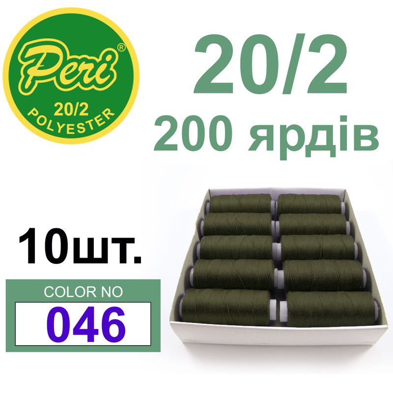 Нитки для шитья 100% полиэстер, номер 20/2, брутто 14г., нетто 12г., длина 200 ярдов, цвет 046