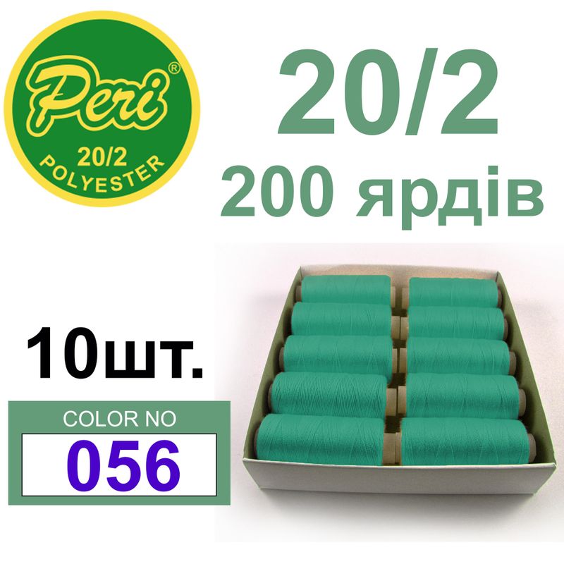 Нитки для шитья 100% полиэстер, номер 20/2, брутто 14г., нетто 12г., длина 200 ярдов, цвет 056