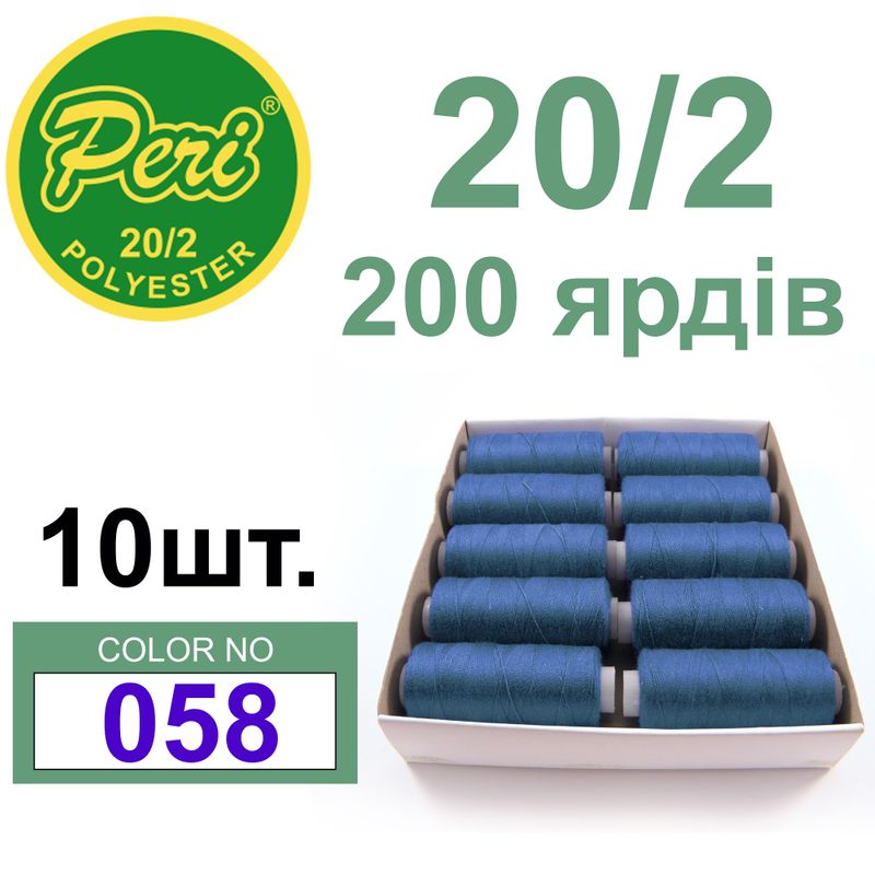 Нитки для шитья 100% полиэстер, номер 20/2, брутто 14г., нетто 12г., длина 200 ярдов, цвет 058