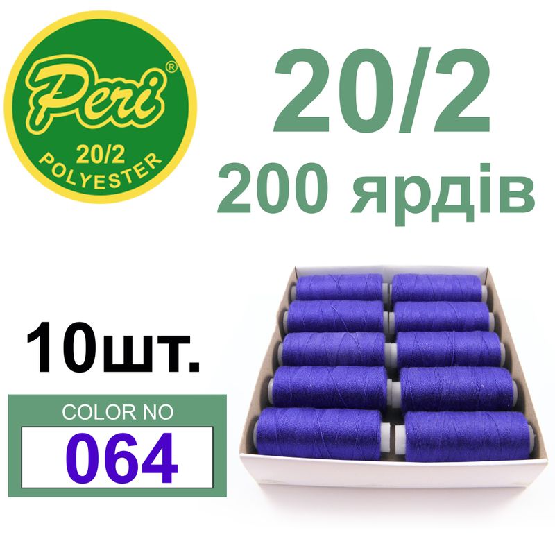 Нитки для шитья 100% полиэстер, номер 20/2, брутто 14г., нетто 12г., длина 200 ярдов, цвет 064